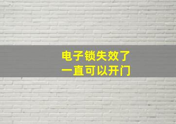 电子锁失效了 一直可以开门